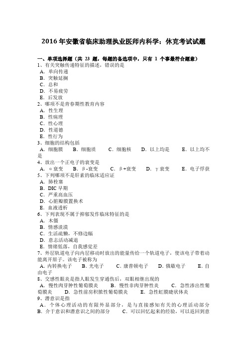 2016年安徽省临床助理执业医师内科学:休克考试试题