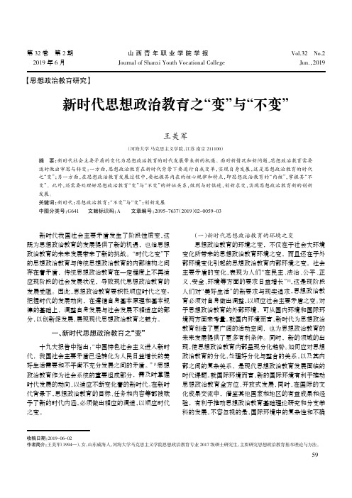 新时代思想政治教育之“变”与“不变”
