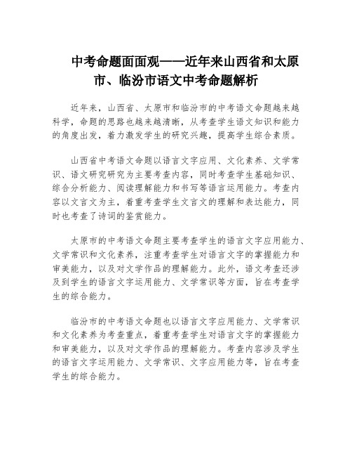 中考命题面面观——近年来山西省和太原市、临汾市语文中考命题解析