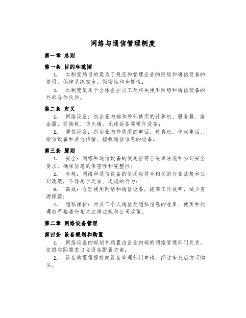 网络与通信管理制度