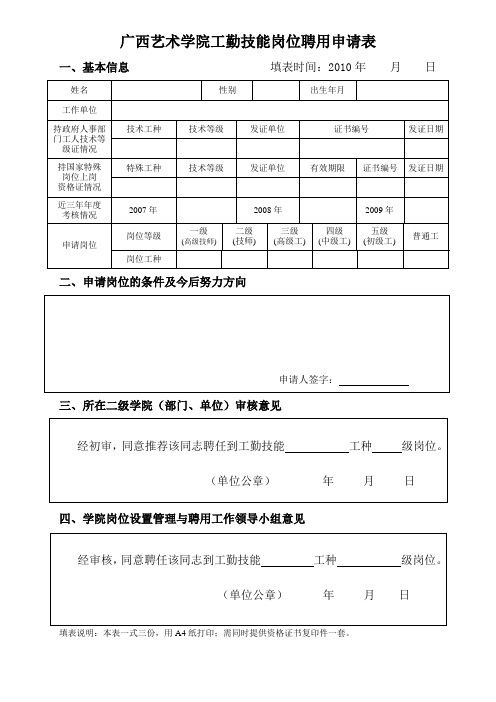 工勤技能岗位聘用申请表