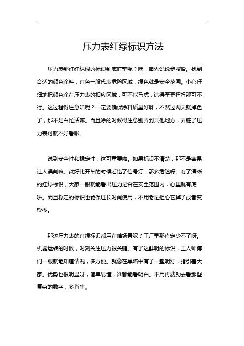 压力表红绿标识方法