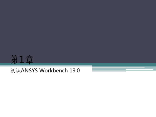 第1章30初识ANSYS Workbench 19.0