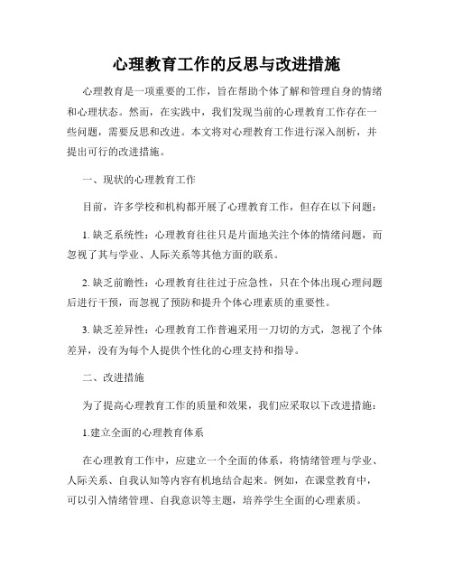 心理教育工作的反思与改进措施