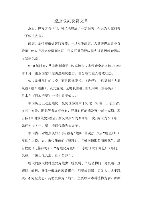 蝗虫成灾长篇文章