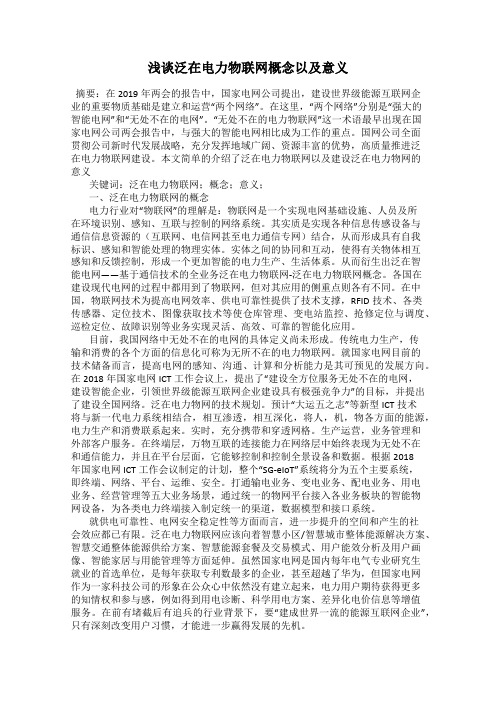 浅谈泛在电力物联网概念以及意义