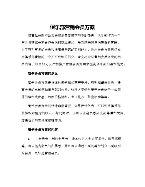 俱乐部营销会员方案