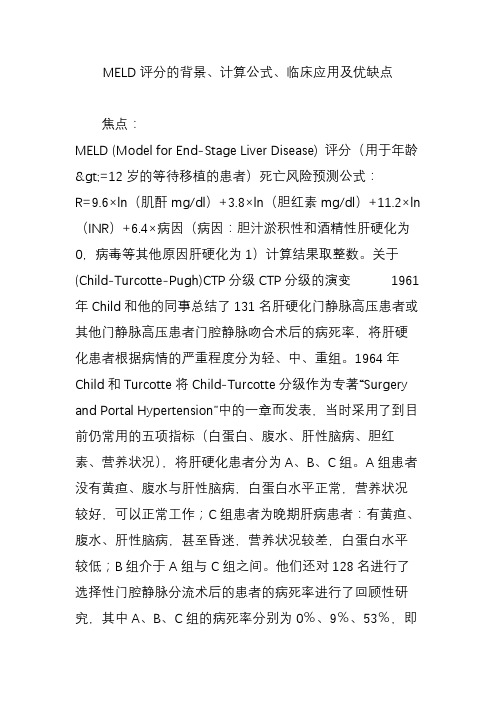 meld评分的背景计算公式临床应用及优缺点