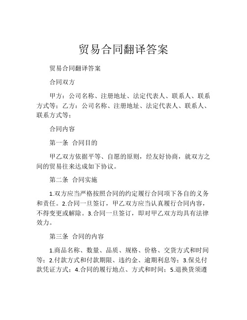 贸易合同翻译答案