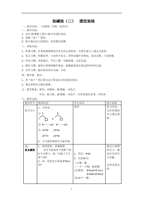 一年级上册数学教案-3.4 20以内数及其加减法(加减法-进位加法)  ▏沪教版 (1)