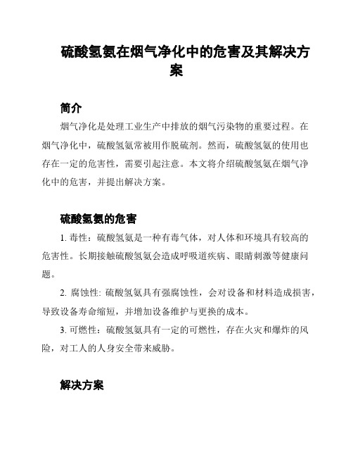 硫酸氢氨在烟气净化中的危害及其解决方案