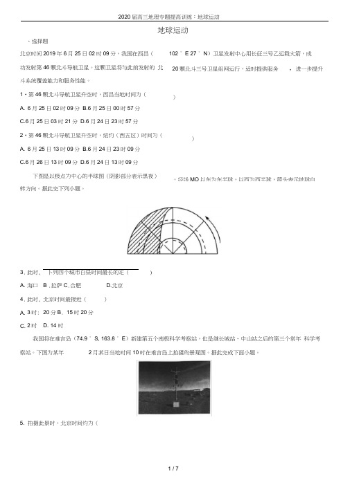 2020届高三地理专题提高训练:地球运动