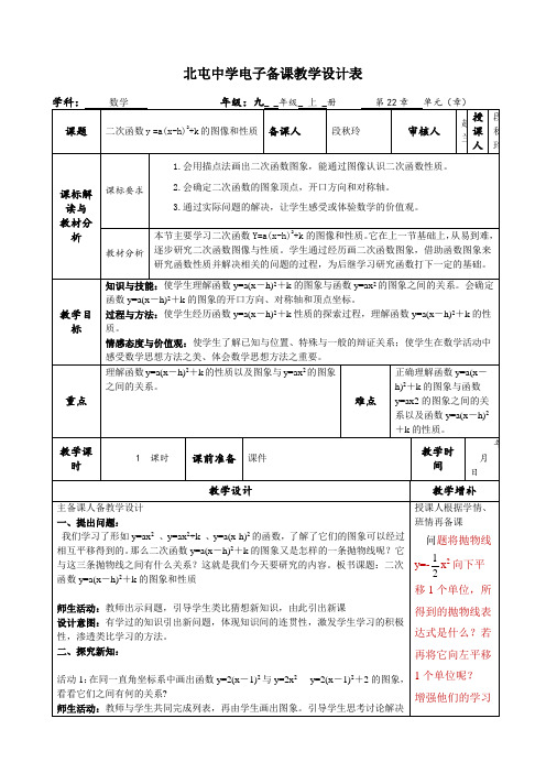 人教版九年级上册数学  22.2  二次函数y =a(x-h)2 k的图像和性质教案()