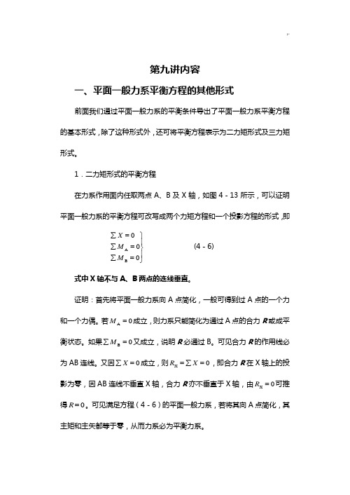 九,平面一般力系平衡方程的其他形式