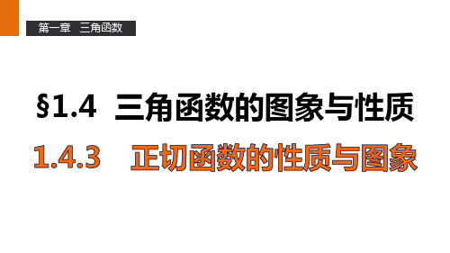 高一数学人教A版必修4课件：1.4.3 正切函数的性质与图象 