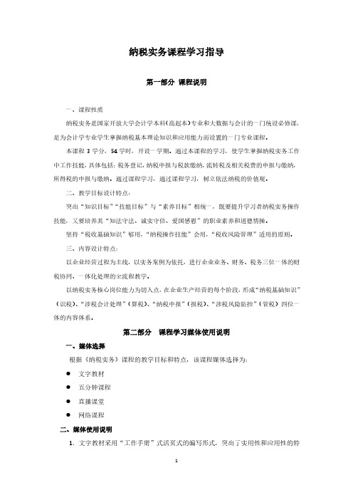 纳税实务课程学习指导