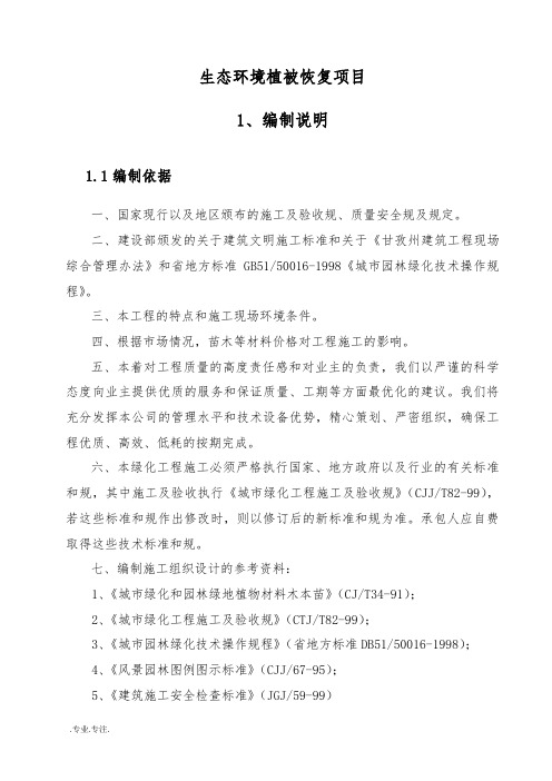 (工程施工组织设计方案)生态环境植被恢复项目