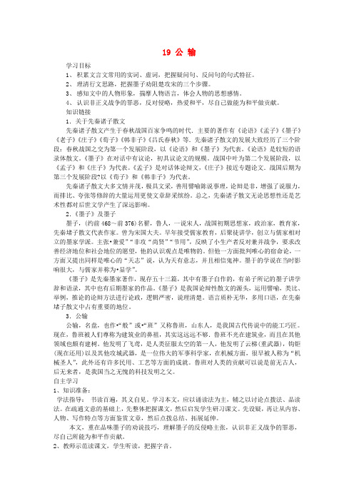 九年级语文上册第六单元19公输学案无答案鄂教版