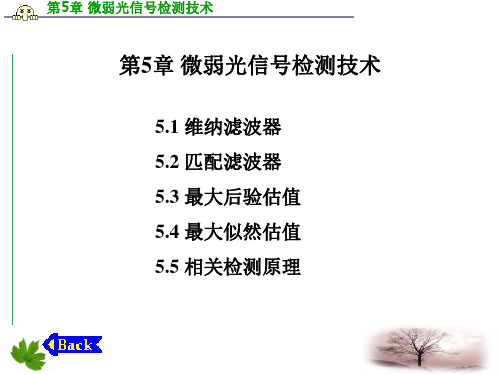 第5章 微弱光信号检测技术