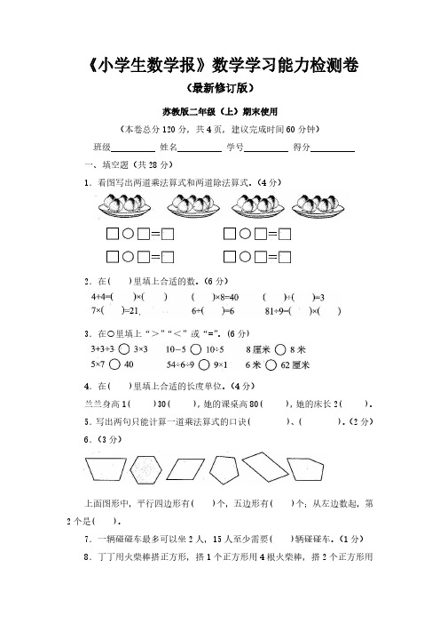 2018-2019苏教版小学数学2二年级上册测评试卷【全套】