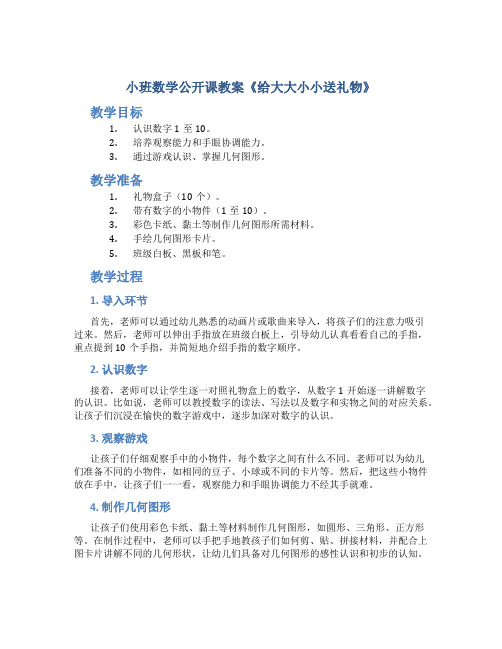 小班数学公开课教案《给大大小小送礼物》