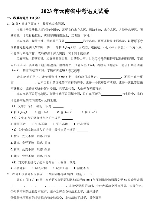 2023年云南省中考语文试卷【附参考答案】