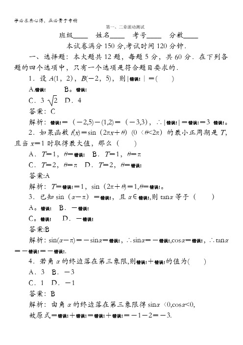 高中数学：第一、二章滚动测试