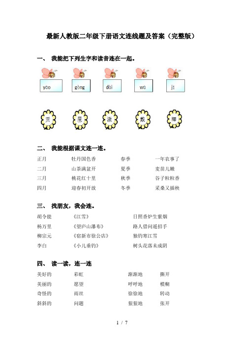 最新人教版二年级下册语文连线题及答案(完整版)