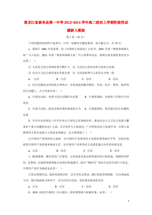 黑龙江省泰来县第一中学高二政治上学期阶段性试题新人教版