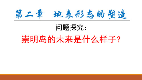 第二章问题研究崇明岛的未来是什么样子课件-辽宁省沈阳市第十中学人教版(2019)高中地理选修1