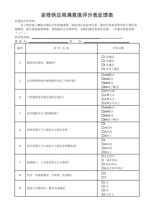 装修供应商满意度评分表反馈表(可修改)