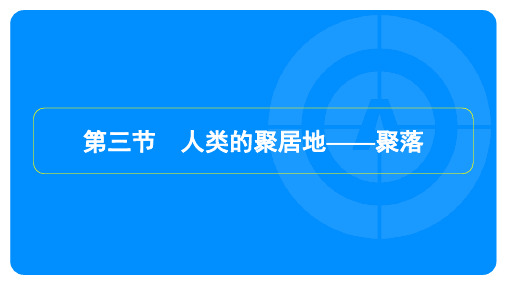 2022年人教版七年级上册地理第四章居民与聚落第三节人类的聚居地——聚落