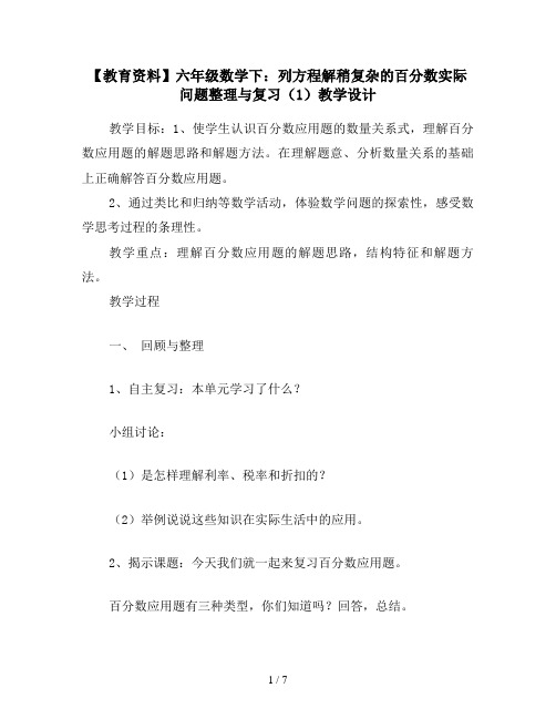 【教育资料】六年级数学下：列方程解稍复杂的百分数实际问题整理与复习(1)教学设计