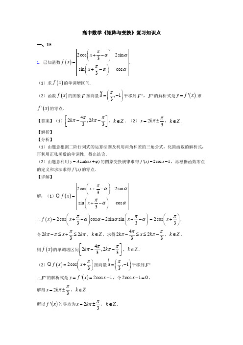 高考数学压轴专题人教版备战高考《矩阵与变换》全集汇编及解析