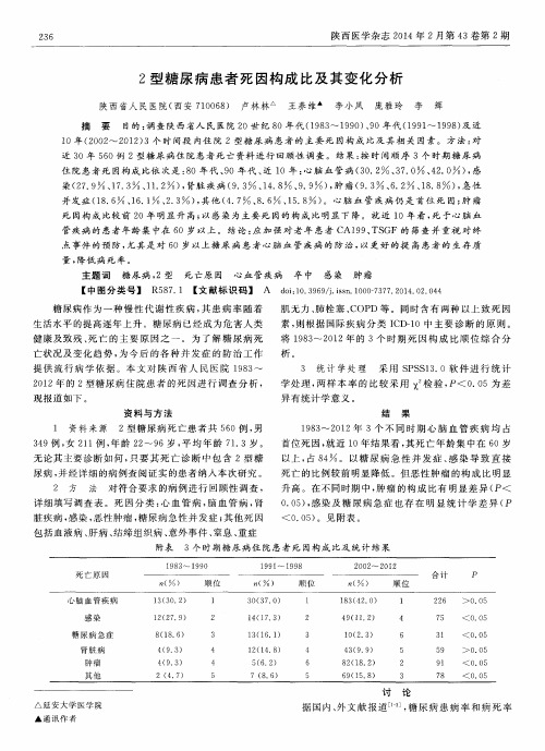 2型糖尿病患者死因构成比及其变化分析