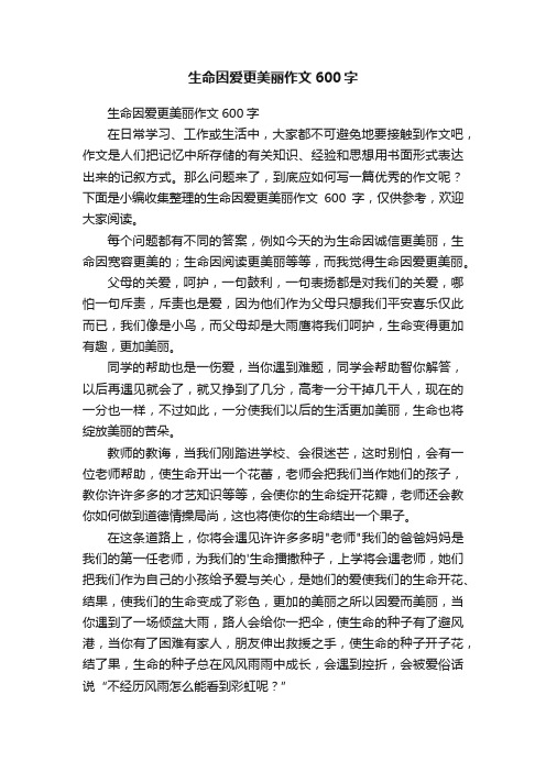 生命因爱更美丽作文600字