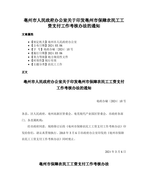 亳州市人民政府办公室关于印发亳州市保障农民工工资支付工作考核办法的通知