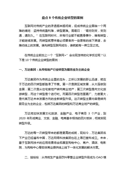 盘点9个传统企业转型的案例