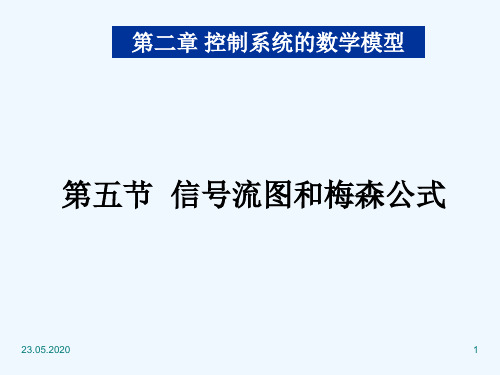 25控制系统的信号流图和梅森公式