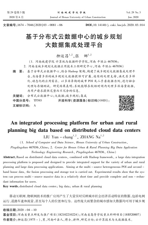 基于分布式云数据中心的城乡规划大数据集成处理平台