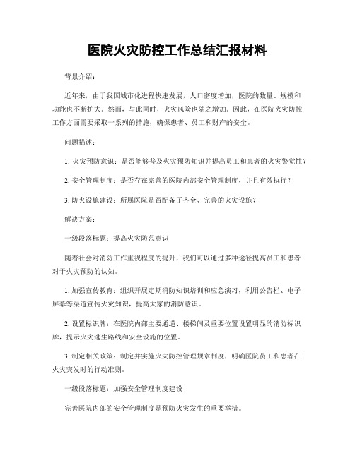 医院火灾防控工作总结汇报材料