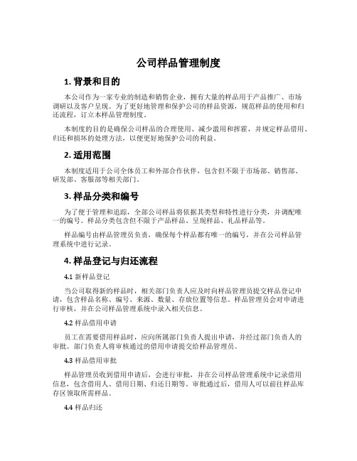 公司样品管理制度