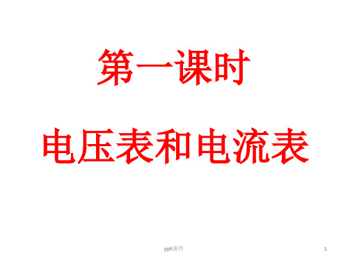 伏安法测电阻和滑动变阻器的两种接法 ppt课件
