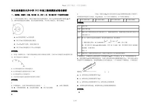 河北省承德市天卉中学2022年高三物理模拟试卷含解析