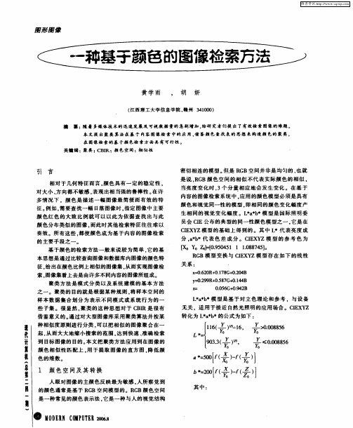 一种基于颜色的图像检索方法