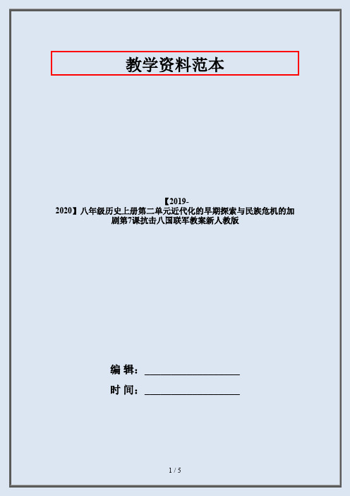 【2019-2020】八年级历史上册第二单元近代化的早期探索与民族危机的加剧第7课抗击八国联军教案新人教版