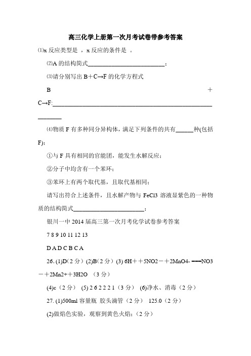 高三化学上册第一次月考试卷带参考答案.doc