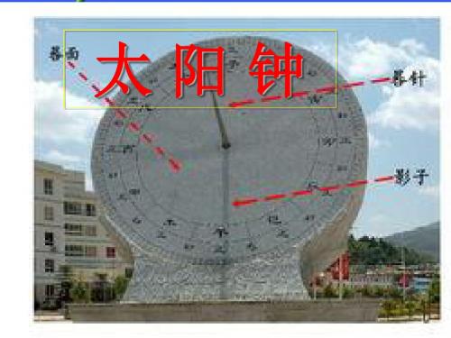 五年级下册科学课件 3.2 太阳钟 教科版 