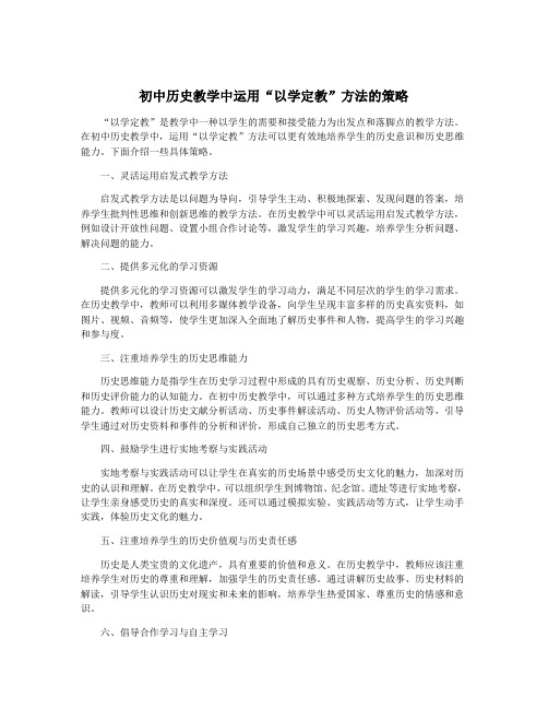 初中历史教学中运用“以学定教”方法的策略