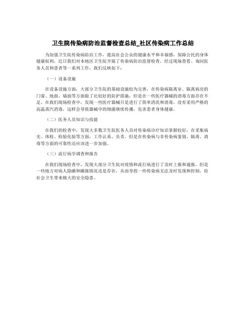 卫生院传染病防治监督检查总结_社区传染病工作总结